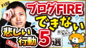 ブログFIRE達成から遠ざかる悲しい行動5選