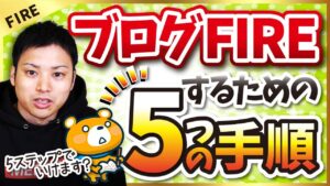 【長期的に稼ぎ続ける！】ブログFIRE(経済的自立)するための5つの手順を解説
