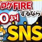 【ブログ最強やん笑】ブログFIREするならSEOよりSNSに注力すべき理由