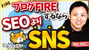 【ブログ最強やん笑】ブログFIREするならSEOよりSNSに注力すべき理由