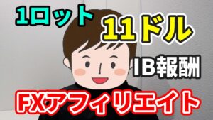 FXアフィリエイト報酬/IB報酬だけで全然生活できるよ？