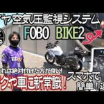 【モトブログ】タイヤ空気圧をチェックするのが楽しくなる！スマホで見るだけで前後の空気圧が瞬時に分かる！FoboBike2　素人にもすぐ取り付けられる優れもの #空気圧 #スマホ #FoboBike2