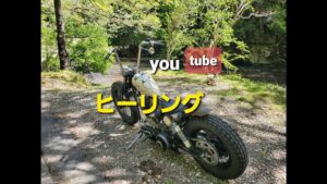 Free Run Chopper ハーレー ショベル 慣らしで 癒し モトブログ