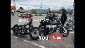 Free Run Chopper ハーレー ショベル慣らしツーリング  モトブログ⑧最終4/12