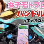 【バイク女子】モトブログのハンドル周辺どうなってるの？【梅雨の合間のラーツー】#FreeleAir