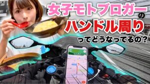 【バイク女子】モトブログのハンドル周辺どうなってるの？【梅雨の合間のラーツー】#FreeleAir