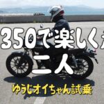 【モトブログ】GB350を素人が乗って語る