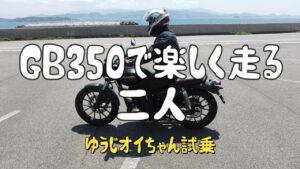 【モトブログ】GB350を素人が乗って語る