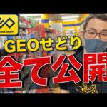 【GEOせどり】ゲオの仕入れ方法全てお話しします！会社員こそGEOに行きましょう！【せどり初心者】