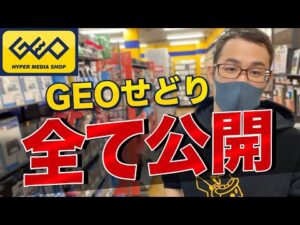【GEOせどり】ゲオの仕入れ方法全てお話しします！会社員こそGEOに行きましょう！【せどり初心者】