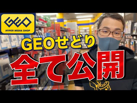 【GEOせどり】ゲオの仕入れ方法全てお話しします！会社員こそGEOに行きましょう！【せどり初心者】