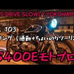 【GS400E】VOL.103 ツーキングしてきた【旧車モトブログ】