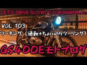 【GS400E】VOL.103 ツーキングしてきた【旧車モトブログ】