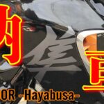 【新車納車】GSX1300R -隼-がどうしても欲しかった男【モトブログ】