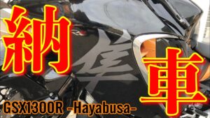 【新車納車】GSX1300R -隼-がどうしても欲しかった男【モトブログ】