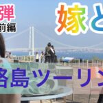 ［モトブログ］🌻第５弾🌻夫婦ライダー🙋‍♀️🙋🏻‍♂️淡路島ツーリング☀️GSX1300R隼✨MT-25✨前編