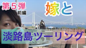 ［モトブログ］🌻第５弾🌻夫婦ライダー🙋‍♀️🙋🏻‍♂️淡路島ツーリング☀️GSX1300R隼✨MT-25✨前編