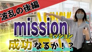 【GW特別企画】いきなり店舗せどりゲーム！達成額はまさかの〇〇円！？