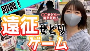 【GW特別企画】急に行った土地でせどりの店舗仕入れは出来るのか？！