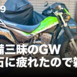 整備三昧のGW 流石に疲れたので雑談 / motovlog #489​ 【モトブログ】