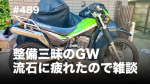 整備三昧のGW 流石に疲れたので雑談 / motovlog #489​ 【モトブログ】