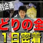 【せどり】GW特別企画！1日密着店舗せどりの全てこの一本で公開！