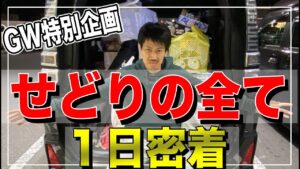 【せどり】GW特別企画！1日密着店舗せどりの全てこの一本で公開！