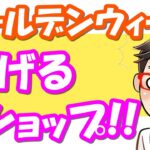【せどり】ゴールデンウィーク(GW)に稼げるショップ大公開っ‼!≪2021年5月最新≫