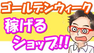 【せどり】ゴールデンウィーク(GW)に稼げるショップ大公開っ‼!≪2021年5月最新≫