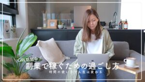 【GW期間】副業で結果を出すための6つの過ごし方！