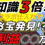 【GW特別仕入れ動画】３人の力を合わせて有益情報共有！お宝発見！？【Amazon せどり】