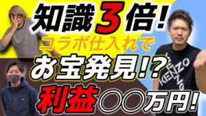 【GW特別仕入れ動画】３人の力を合わせて有益情報共有！お宝発見！？【Amazon せどり】