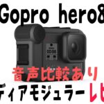 【Gopro8】メディアモジュラーレビュー！モトブログに使えるの？？