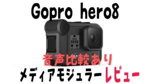 【Gopro8】メディアモジュラーレビュー！モトブログに使えるの？？