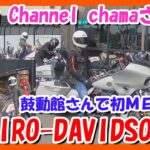 【モトブログ】HIRO-DAVIDSONさんとZeKuuさんと初meet♬いざ鼓動館へ！【つーりんぐ部/Vol.46】