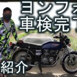 ヨンフォア 車検と国内登録完了！現状紹介と今後のレストア計画の話 HONDA CB400FOUR 【バイク紹介】ヨンフォレストア日記第五話