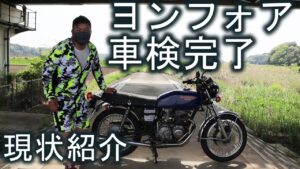 ヨンフォア 車検と国内登録完了！現状紹介と今後のレストア計画の話 HONDA CB400FOUR 【バイク紹介】ヨンフォレストア日記第五話