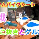 【モトブログ】 初のバイクシートカスタム　あんこ抜きとゲル加工してみたよ。HONDAスーパーカブ　C125