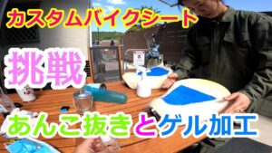 【モトブログ】 初のバイクシートカスタム　あんこ抜きとゲル加工してみたよ。HONDAスーパーカブ　C125
