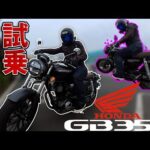 【試乗レビュー】HONDAの新型GB350は、五感を刺激する心が弾むテイストフルバイクになって帰ってきた！！(モトブログ)