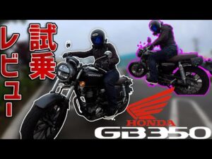 【試乗レビュー】HONDAの新型GB350は、五感を刺激する心が弾むテイストフルバイクになって帰ってきた！！(モトブログ)