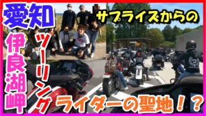 【モトブログ】サプライズからの愛知のライダーの聖地へ！Harley-Davidson【つーりんぐ部/Vol.50】