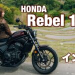バイク女子目線！Honda Rebel 1100 DCT試乗・インプレッション！【モトブログ】