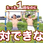 たった１回だけなのに絶対できない懸垂 | Impossible Pull Up For 1 Rep
