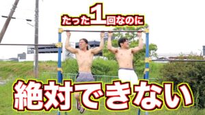 たった１回だけなのに絶対できない懸垂 | Impossible Pull Up For 1 Rep