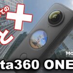 Insta360 ONE X2レビュー～モトブログ用360度カメラの大本命！？バイクに載せてInsta360 ONE Rと比較したら、意外な違いが･･･