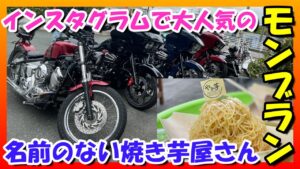 【モトブログ】Instagramで大人気🎵『名前のない焼き芋屋さん』ツーリング！！HARLEY-DAVIDSON【つーりんぐ部/Vol.51】