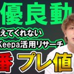 【有料級】Keepaを使った廃番プレ値リサーチ公開