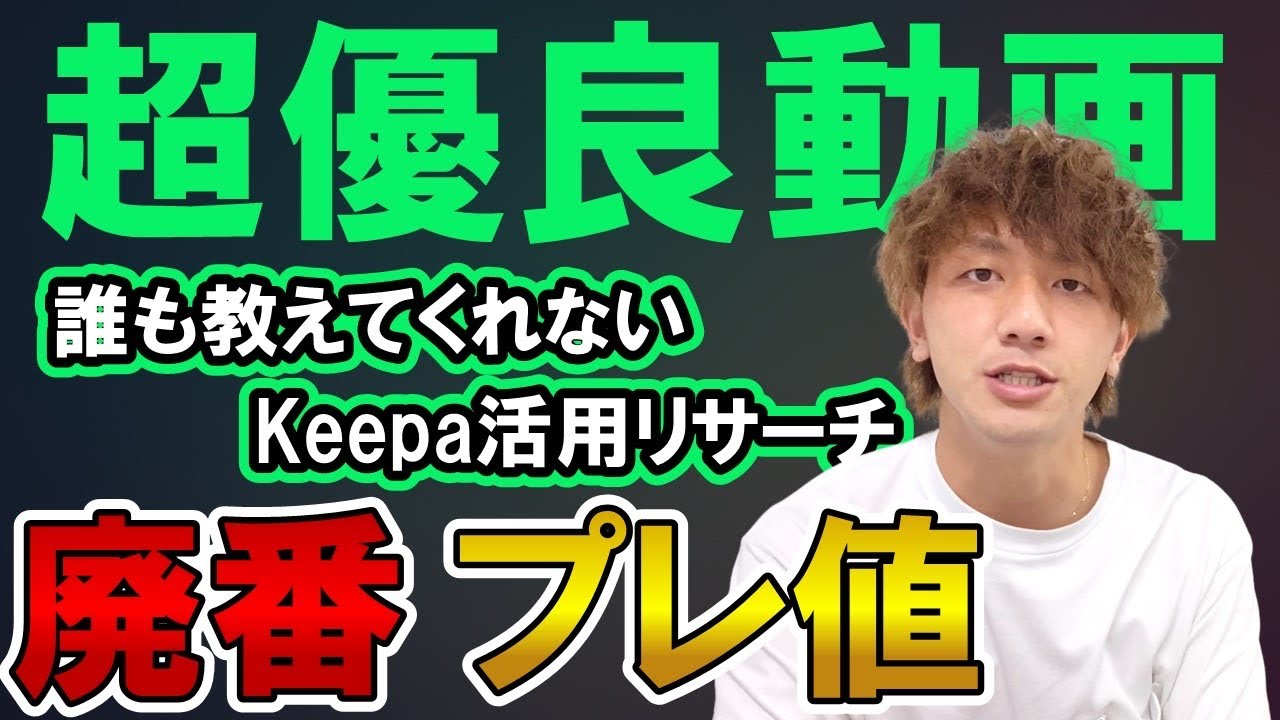 【有料級】Keepaを使った廃番プレ値リサーチ公開