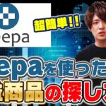Keepaを使うとせどりの利益商品がザクザク見つかる!!電脳せどりリサーチ方法